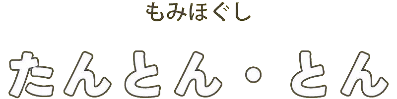 江別市の人気サロン たんとん・とん｜もみほぐし・足つぼで疲れを癒す